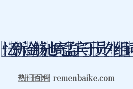 忆新淦觞池寄孟宾于员外组词是什么意思的图片